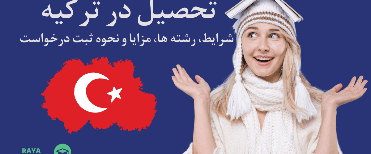 تحصیل در ترکیه 2025: شرایط، رشته ها، مزایا و نحوه ثبت درخواست