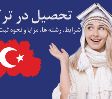 تحصیل در ترکیه 2025: شرایط، رشته ها، مزایا و نحوه ثبت درخواست