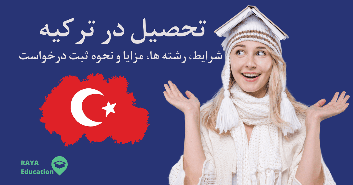 تحصیل در ترکیه 2025: شرایط، رشته ها، مزایا و نحوه ثبت درخواست