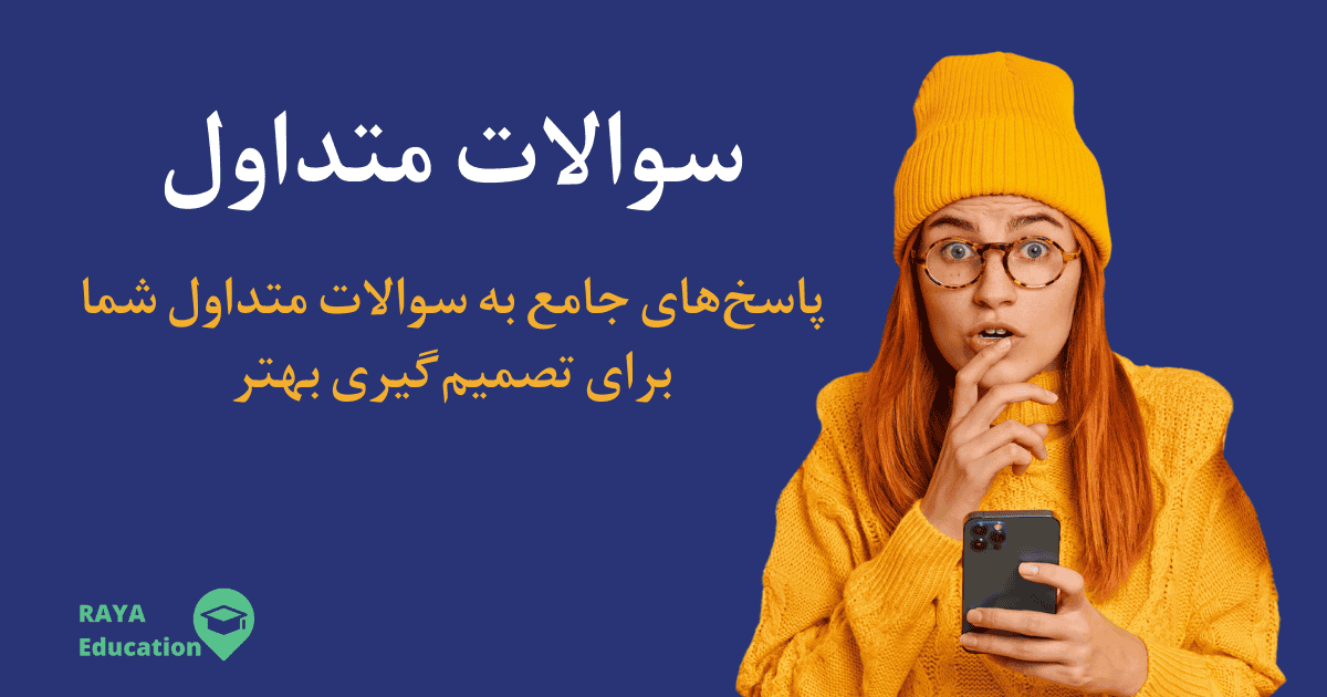 پاسخ به سوالات متداول درباره تحصیل در خارج از کشور، پذیرش دانشگاه‌ها، هزینه‌ها، بورسیه تحصیلی و مدارک موردنیاز. اطلاعات کامل و دقیق برای انتخاب مسیر تحصیلی شما.