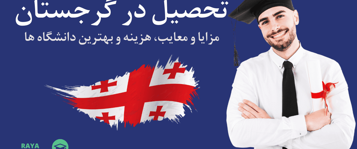 برای تحصیل در گرجستان 2025 باید شرایط خاصی داشته باشید و در عین حال از بهترین دانشگاه ها برای تحصیل کمک بگیرید.