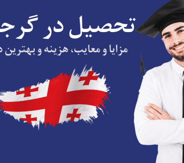 برای تحصیل در گرجستان 2025 باید شرایط خاصی داشته باشید و در عین حال از بهترین دانشگاه ها برای تحصیل کمک بگیرید.