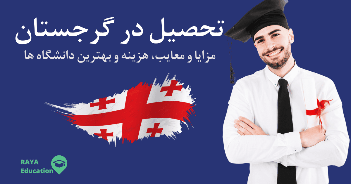 برای تحصیل در گرجستان 2025 باید شرایط خاصی داشته باشید و در عین حال از بهترین دانشگاه ها برای تحصیل کمک بگیرید.
