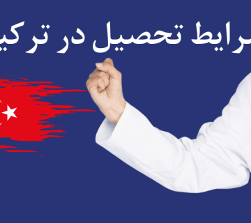 همه چیز درباره شرایط تحصیل در ترکیه 2025 و نحوه دریافت ویزا