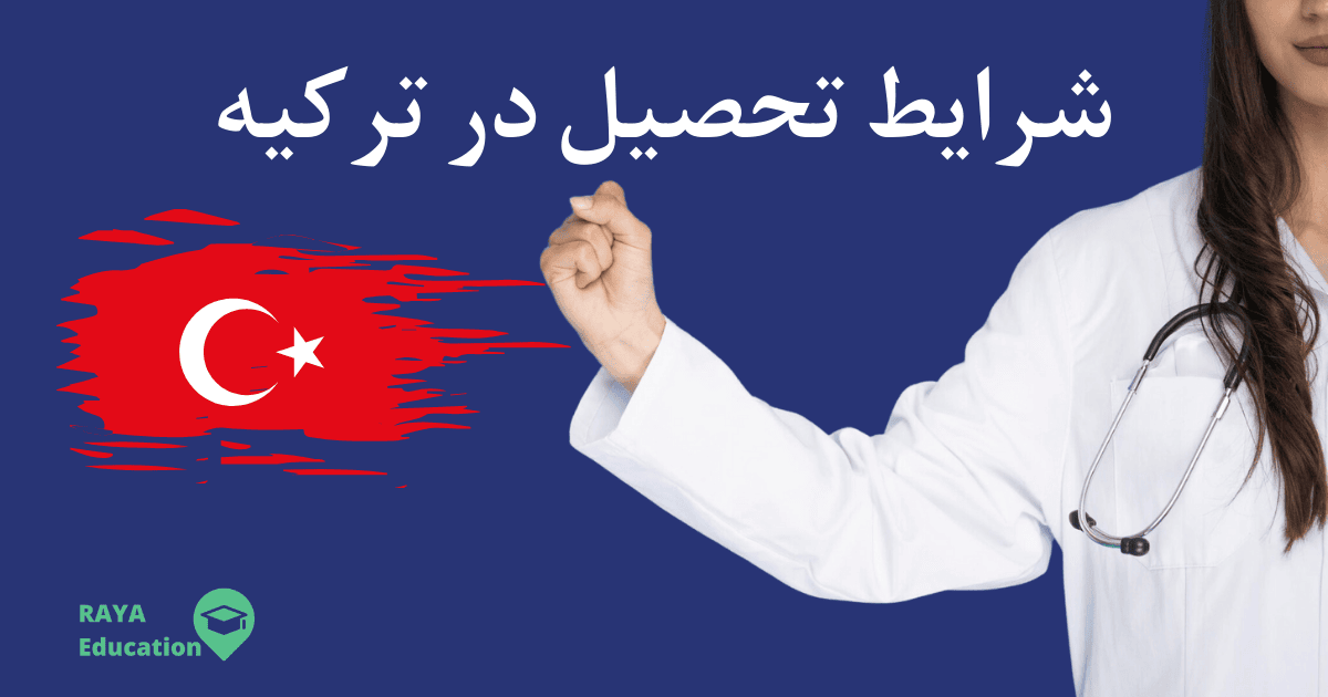 همه چیز درباره شرایط تحصیل در ترکیه 2025 و نحوه دریافت ویزا