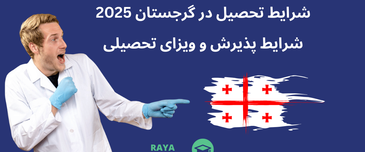 شرایط تحصیل در گرجستان 2025 , شرایط پذیرش و ویزای تحصیلی