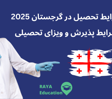 شرایط تحصیل در گرجستان 2025 , شرایط پذیرش و ویزای تحصیلی