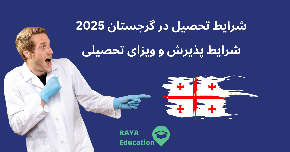 شرایط تحصیل در گرجستان 2025 , شرایط پذیرش و ویزای تحصیلی