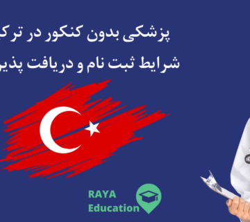 پزشکی بدون کنکور در ترکیه+ شرایط ثبت نام و دریافت پذیرش