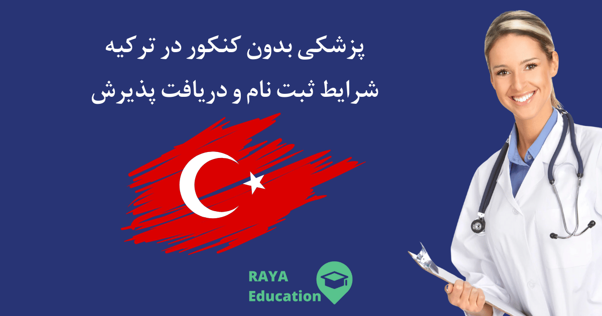 پزشکی بدون کنکور در ترکیه+ شرایط ثبت نام و دریافت پذیرش